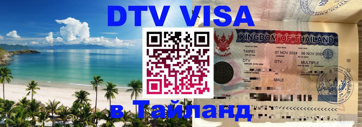 Стоимость и условия DTV визы — оформление в Таиланд под ключ - 