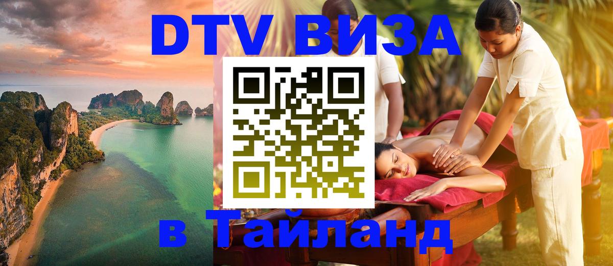 DTV виза Тайланд 