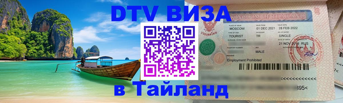 ДТВ VISA Тайланд для фрилансеров 