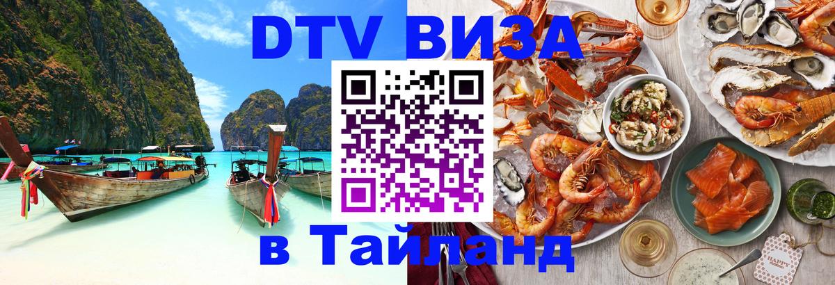 Цены на DTV визу в Таиланд — пакеты услуг, достаточно даже паспорта - Рыбинск  18.11.2025 